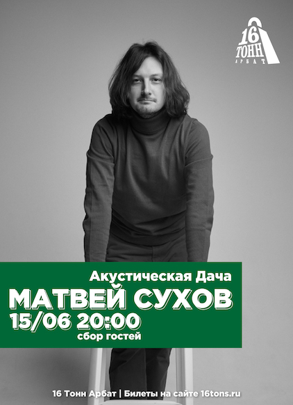 Афиша Матвей Сухов
